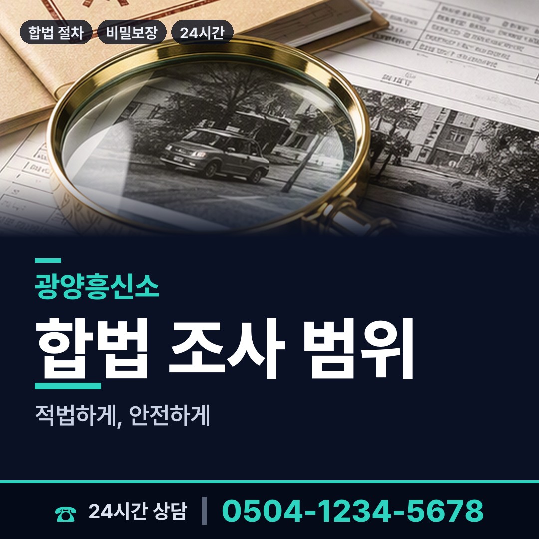 광양 광영동 탐정사무소 상담 안내